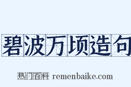 碧波万顷造句是什么意思的图片